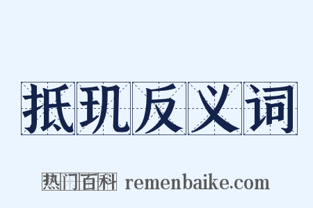 抵玑反义词是什么意思的图片